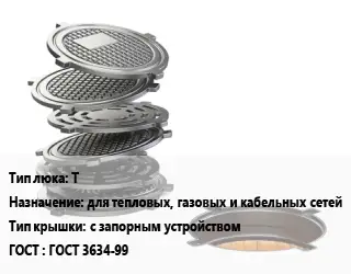 Люк чугунный Т для тепловых, газовых и кабельных сетей с запорным устройством ГОСТ: ГОСТ 3634-99